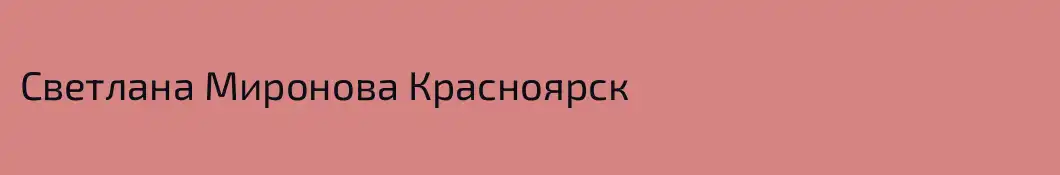 Светлана Миронова Красноярск